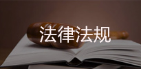 法律法規